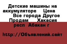 Детские машины на аккумуляторе  › Цена ­ 5 000 - Все города Другое » Продам   . Хакасия респ.,Абакан г.